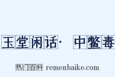玉堂闲话·中鳖毒是什么意思的图片